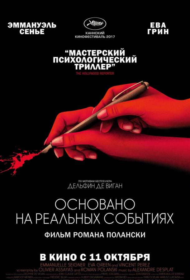 Фильм Основано на реальных событиях 2017 смотреть онлайн с Камиль Шаму и Ева Грин